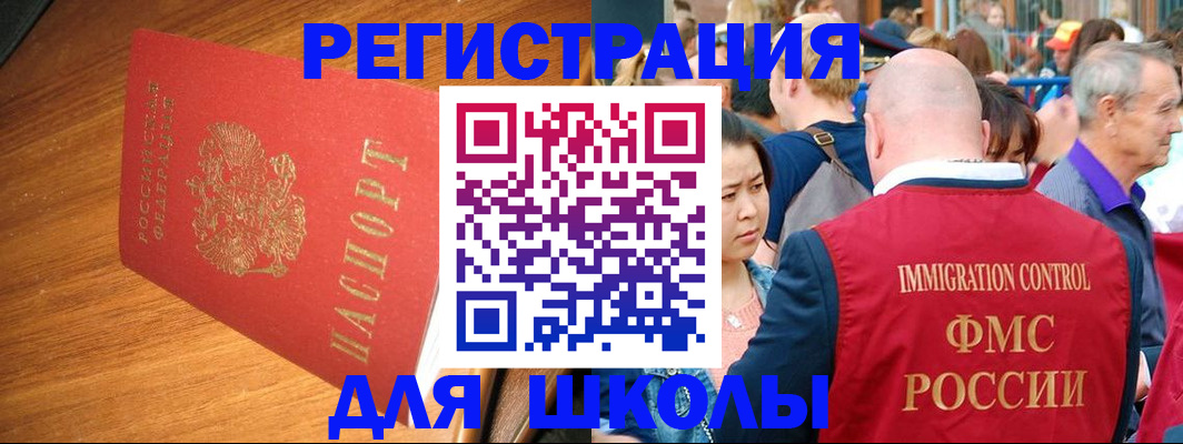 регистрация для школы в Голицыно