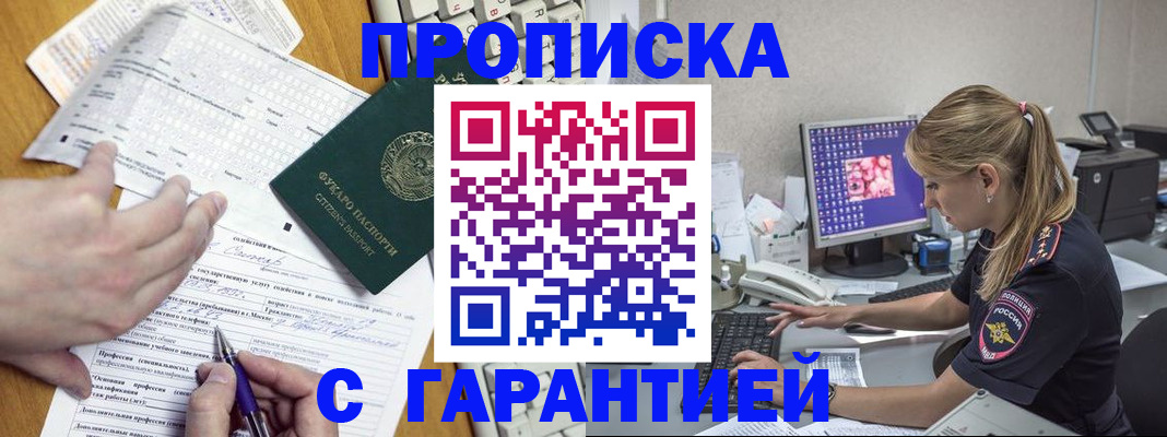прописка для работы в Голицыно